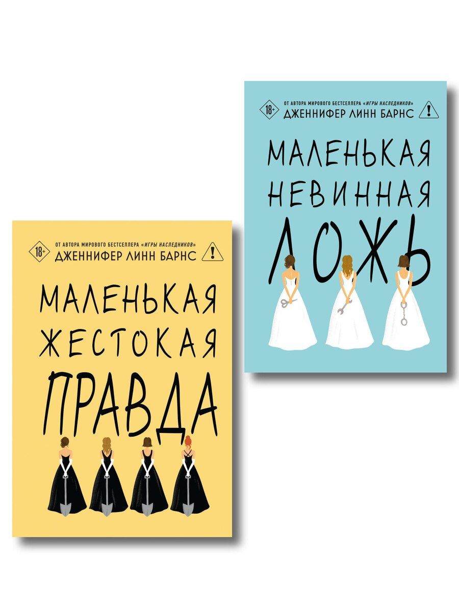 Обложка книги "Комплект из двух книг: Маленькая жестокая правда (Цикл Дебютантки #2) + Маленькая невинная ложь (Цикл Дебютантки #1)"