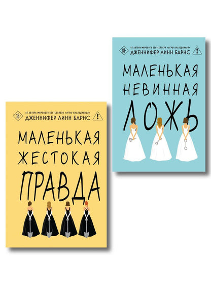Обложка книги "Комплект из двух книг: Маленькая жестокая правда (Цикл Дебютантки #2) + Маленькая невинная ложь (Цикл Дебютантки #1)"