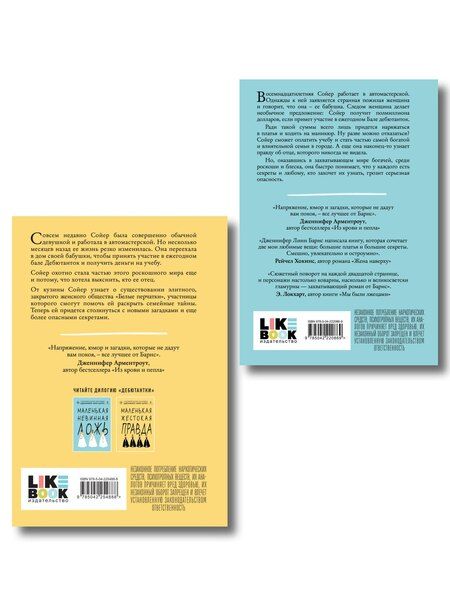 Фотография книги "Комплект из двух книг: Маленькая жестокая правда (Цикл Дебютантки #2) + Маленькая невинная ложь (Цикл Дебютантки #1)"