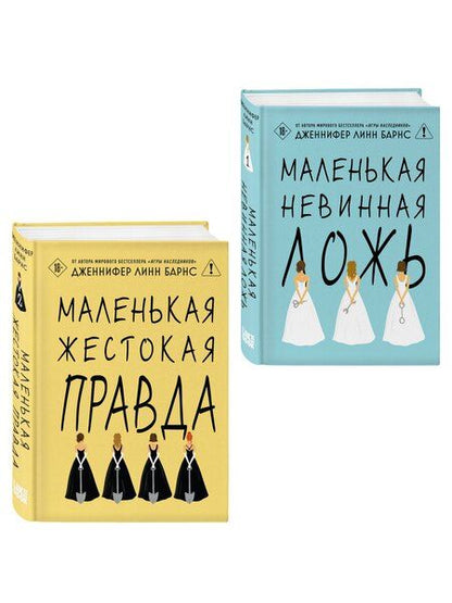 Фотография книги "Комплект из двух книг: Маленькая жестокая правда (Цикл Дебютантки #2) + Маленькая невинная ложь (Цикл Дебютантки #1)"
