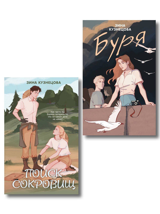 Обложка книги "Комплект из двух книг: Поиск сокровищ + Буря"