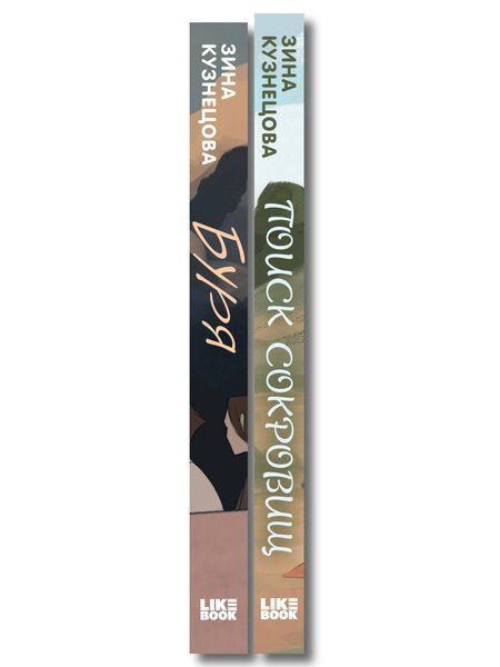 Фотография книги "Комплект из двух книг: Поиск сокровищ + Буря"