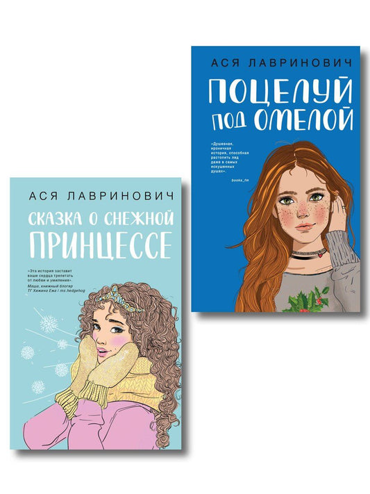 Обложка книги "Комплект из двух книг: Поцелуй под омелой + Сказка о снежной принцессе"