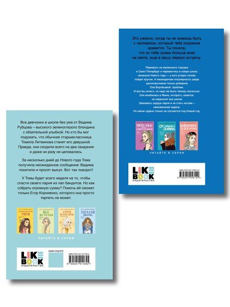 Фотография книги "Комплект из двух книг: Поцелуй под омелой + Сказка о снежной принцессе"