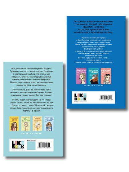 Фотография книги "Комплект из двух книг: Поцелуй под омелой + Сказка о снежной принцессе"