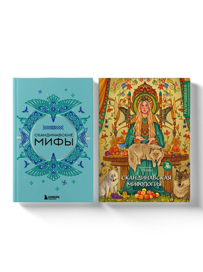Обложка книги "Комплект из книги и раскраски. Скандинавские мифы"