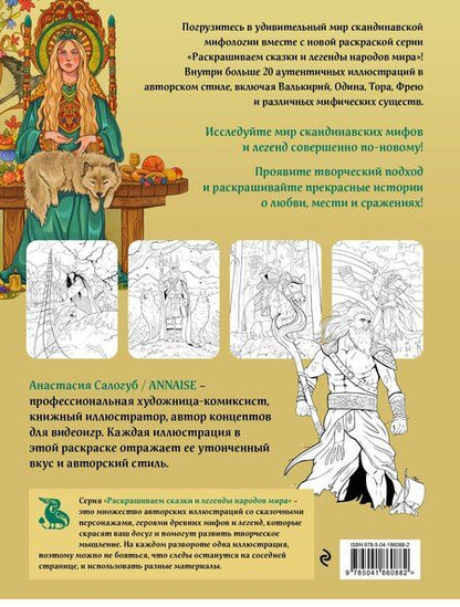 Фотография книги "Комплект из книги и раскраски. Скандинавские мифы"
