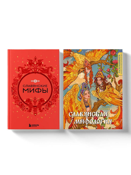 Обложка книги "Комплект из книги и раскраски. Славянские мифы"