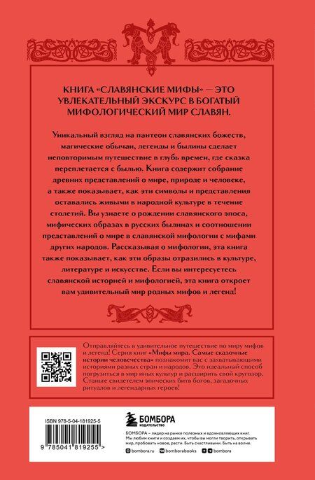 Фотография книги "Комплект из книги и раскраски. Славянские мифы"