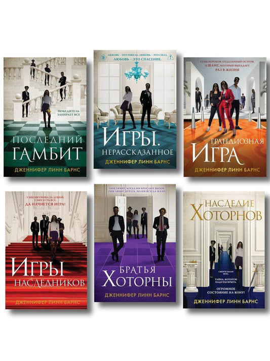 Обложка книги "Комплект из шести книг: Игры. Нерассказанное (Цикл Игры наследников #6) + Грандиозная игра (Цикл Игры наследников #5) + Игры наследников (Цикл Игры наследников #1) + Последний гамбит (Цикл Игры наследников #3) + Братья Хоторны (Цикл Игры наследников #4) +"