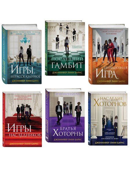 Фотография книги "Комплект из шести книг: Игры. Нерассказанное (Цикл Игры наследников #6) + Грандиозная игра (Цикл Игры наследников #5) + Игры наследников (Цикл Игры наследников #1) + Последний гамбит (Цикл Игры наследников #3) + Братья Хоторны (Цикл Игры наследников #4) +"