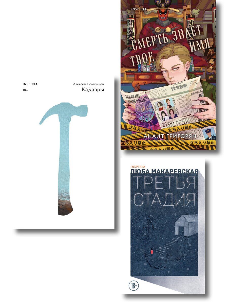 Обложка книги "Комплект из трех книг: Кадавры + Смерть знает твое имя + Третья стадия"
