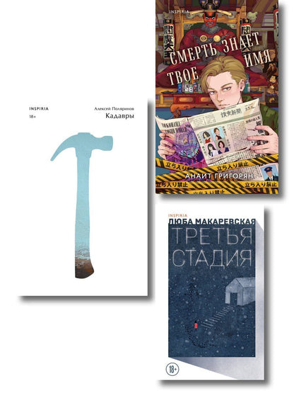 Обложка книги "Комплект из трех книг: Кадавры + Смерть знает твое имя + Третья стадия"