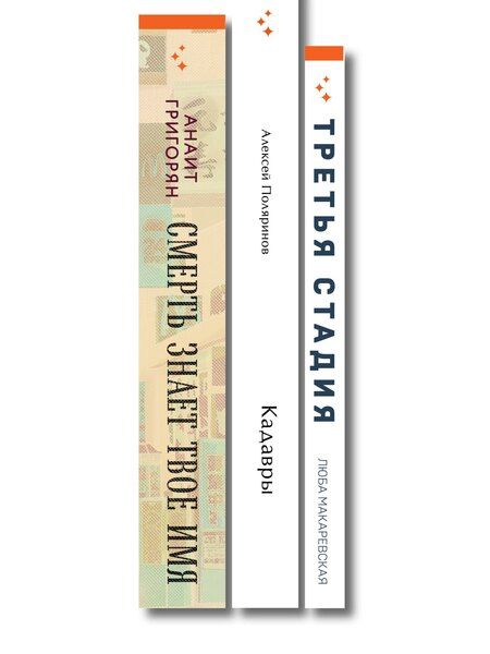 Фотография книги "Комплект из трех книг: Кадавры + Смерть знает твое имя + Третья стадия"