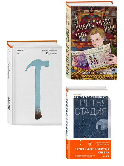 Фотография книги "Комплект из трех книг: Кадавры + Смерть знает твое имя + Третья стадия"