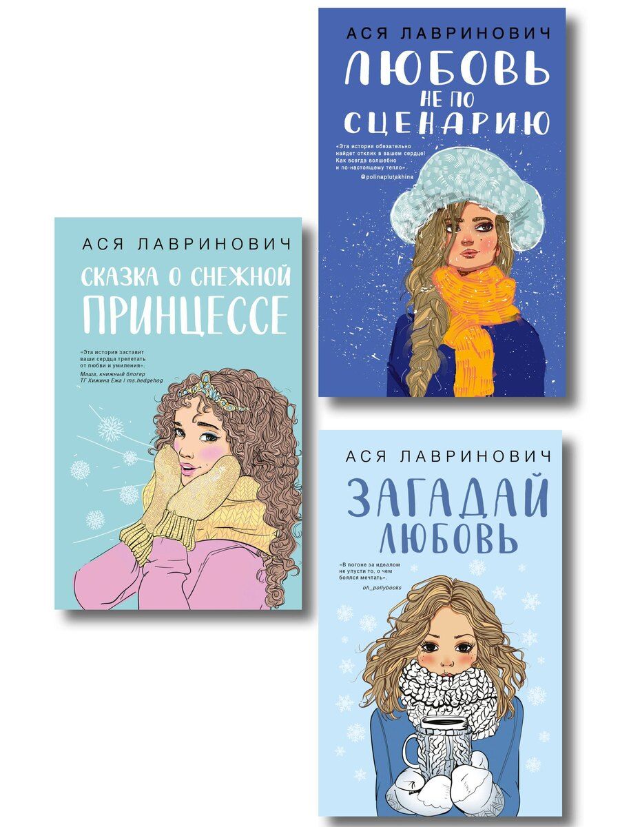 Обложка книги "Комплект из трех книг: Любовь не по сценарию + Загадай любовь + Сказка о снежной принцессе"