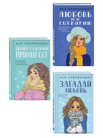 Фотография книги "Комплект из трех книг: Любовь не по сценарию + Загадай любовь + Сказка о снежной принцессе"