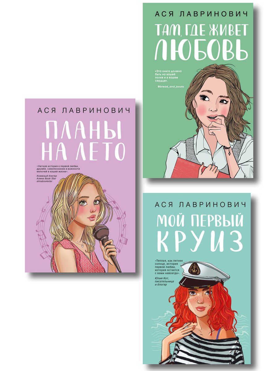 Обложка книги "Комплект из трех книг: Мой первый круиз + Там, где живет любовь + Планы на лето"