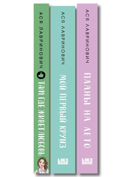 Фотография книги "Комплект из трех книг: Мой первый круиз + Там, где живет любовь + Планы на лето"