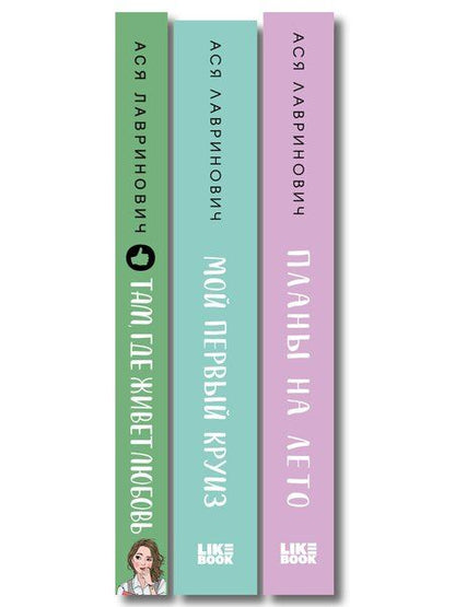 Фотография книги "Комплект из трех книг: Мой первый круиз + Там, где живет любовь + Планы на лето"