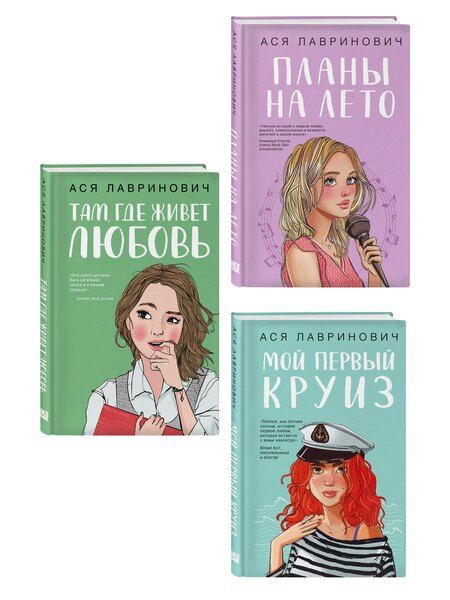 Фотография книги "Комплект из трех книг: Мой первый круиз + Там, где живет любовь + Планы на лето"
