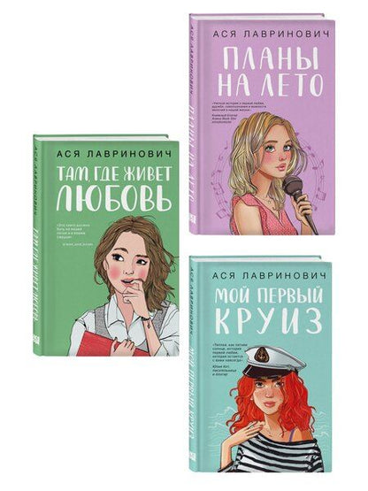 Фотография книги "Комплект из трех книг: Мой первый круиз + Там, где живет любовь + Планы на лето"