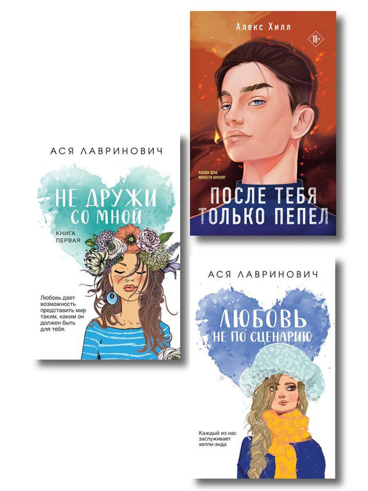 Обложка книги "Комплект из трех книг: Не дружи со мной (покет большого формата) + После тебя только пепел (покет большого формата) + Любовь не по сценарию (покет большого формата)"