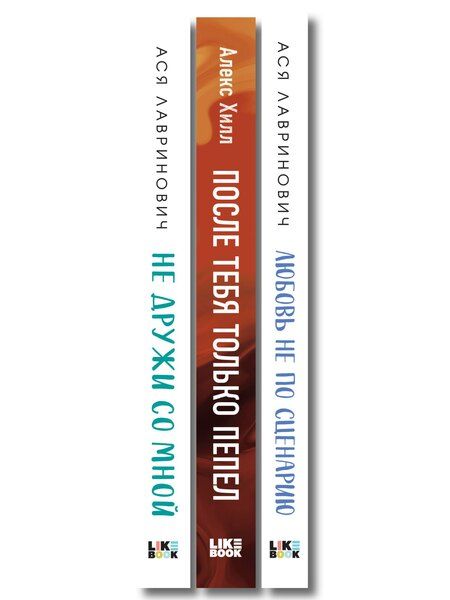 Фотография книги "Комплект из трех книг: Не дружи со мной (покет большого формата) + После тебя только пепел (покет большого формата) + Любовь не по сценарию (покет большого формата)"