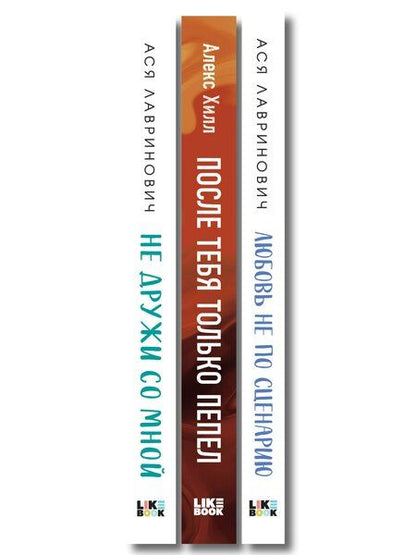 Фотография книги "Комплект из трех книг: Не дружи со мной (покет большого формата) + После тебя только пепел (покет большого формата) + Любовь не по сценарию (покет большого формата)"