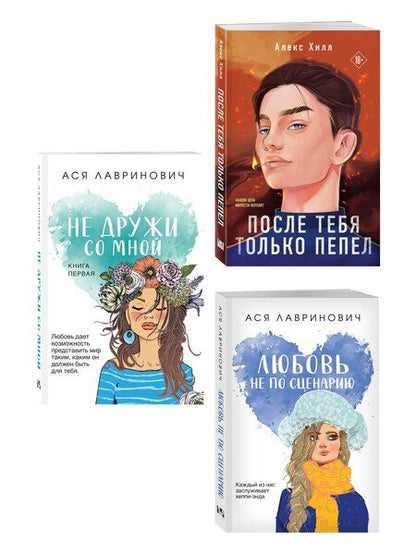 Фотография книги "Комплект из трех книг: Не дружи со мной (покет большого формата) + После тебя только пепел (покет большого формата) + Любовь не по сценарию (покет большого формата)"