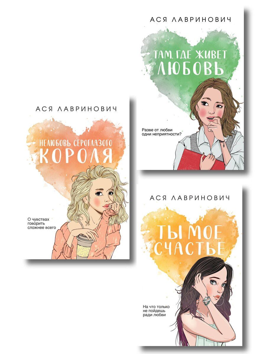 Обложка книги "Комплект из трех книг: Нелюбовь сероглазого короля (покет большого формата) + Там, где живет любовь (покет большого формата) + Ты мое счастье (покет большого формата)"