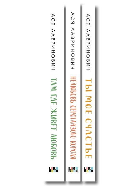 Фотография книги "Комплект из трех книг: Нелюбовь сероглазого короля (покет большого формата) + Там, где живет любовь (покет большого формата) + Ты мое счастье (покет большого формата)"