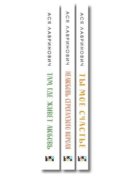 Фотография книги "Комплект из трех книг: Нелюбовь сероглазого короля (покет большого формата) + Там, где живет любовь (покет большого формата) + Ты мое счастье (покет большого формата)"