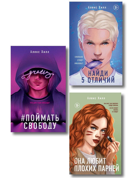 Обложка книги "Комплект из трех книг: Она любит плохих парней + Найди 5 отличий + Поймать свободу"