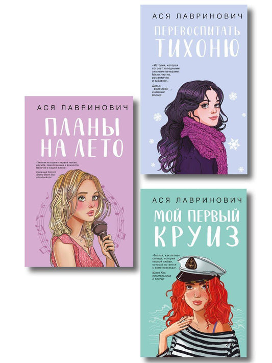 Обложка книги "Комплект из трех книг: Перевоспитать Тихоню + Мой первый круиз + Планы на лето"