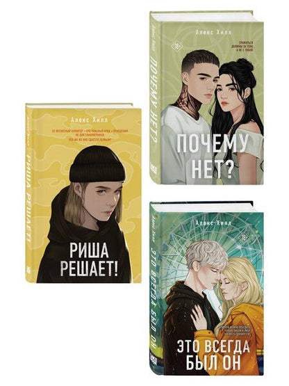 Фотография книги "Комплект из трех книг: Почему нет? + Это всегда был он + Риша решает!"