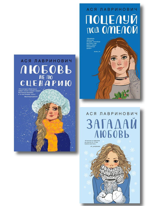 Обложка книги "Комплект из трех книг: Поцелуй под омелой + Любовь не по сценарию + Загадай любовь"