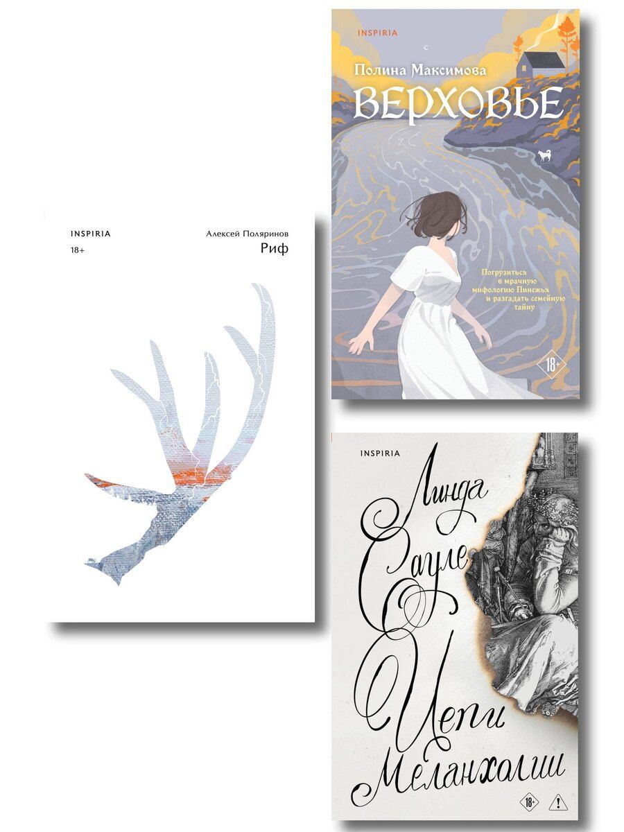 Обложка книги "Комплект из трех книг: Риф + Верховье + Цепи меланхолии"