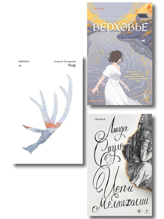 Обложка книги "Комплект из трех книг: Риф + Верховье + Цепи меланхолии"