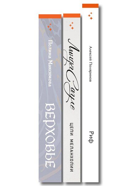 Фотография книги "Комплект из трех книг: Риф + Верховье + Цепи меланхолии"
