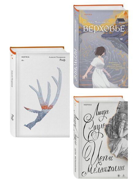 Фотография книги "Комплект из трех книг: Риф + Верховье + Цепи меланхолии"
