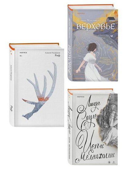 Фотография книги "Комплект из трех книг: Риф + Верховье + Цепи меланхолии"