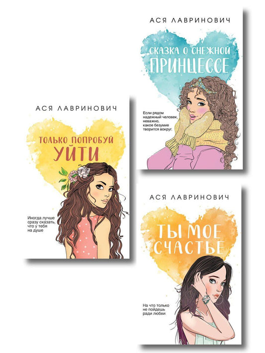 Обложка книги "Комплект из трех книг: Ты мое счастье (покет большого формата) + Сказка о снежной принцессе (покет большого формата) + Только попробуй уйти (покет большого формата)"