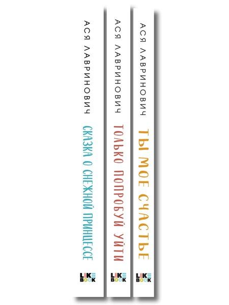 Фотография книги "Комплект из трех книг: Ты мое счастье (покет большого формата) + Сказка о снежной принцессе (покет большого формата) + Только попробуй уйти (покет большого формата)"