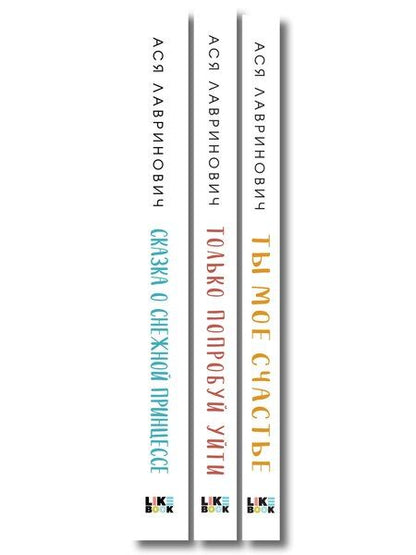 Фотография книги "Комплект из трех книг: Ты мое счастье (покет большого формата) + Сказка о снежной принцессе (покет большого формата) + Только попробуй уйти (покет большого формата)"