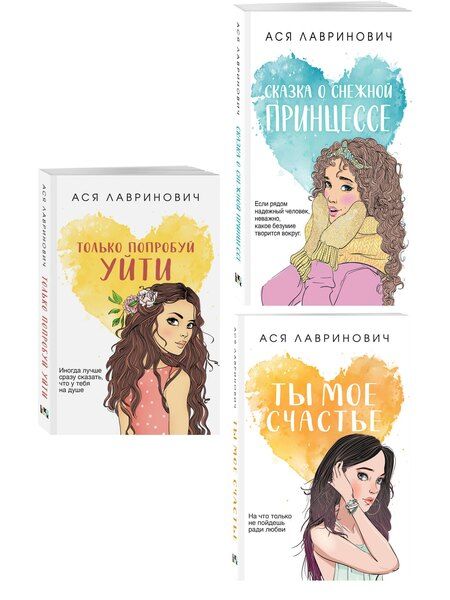 Фотография книги "Комплект из трех книг: Ты мое счастье (покет большого формата) + Сказка о снежной принцессе (покет большого формата) + Только попробуй уйти (покет большого формата)"