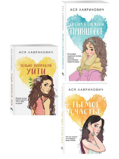 Фотография книги "Комплект из трех книг: Ты мое счастье (покет большого формата) + Сказка о снежной принцессе (покет большого формата) + Только попробуй уйти (покет большого формата)"