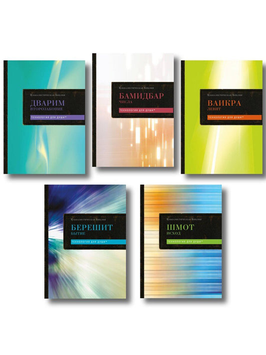 Обложка книги "Комплект: Каббалистическая Библия. Том 1 - 5"