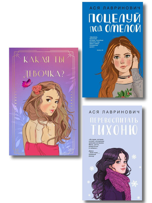 Обложка книги "Комплект: Какая ты девочка? Метафорические карты с героинями Аси Лавринович + Поцелуй под омелой + Перевоспитать Тихоню"