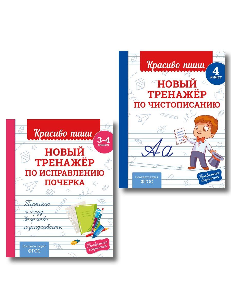 Обложка книги "Комплект Каллиграфические прописи 2в1. Прописи для почерка 3-4 класс"
